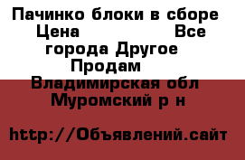 Пачинко.блоки в сборе › Цена ­ 1 000 000 - Все города Другое » Продам   . Владимирская обл.,Муромский р-н